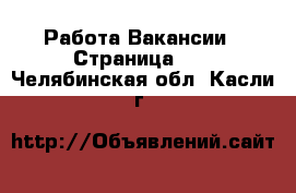 Работа Вакансии - Страница 10 . Челябинская обл.,Касли г.